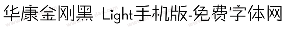 华康金刚黑 Light手机版字体转换